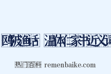 鸥陂渔话·温体仁家书近义词是什么意思的图片